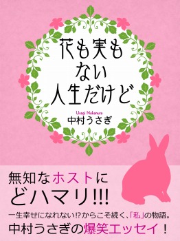 花も実もない人生だけど