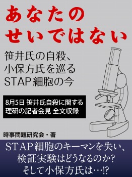 あなたのせいではない 笹井氏の自殺、小保方氏を巡るSTAP細胞の今