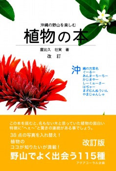 沖縄の野山を楽しむ植物の本 改訂