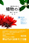 沖縄の野山を楽しむ植物の本　改訂