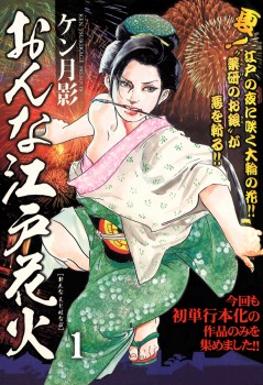 おんな江戸花火(1)