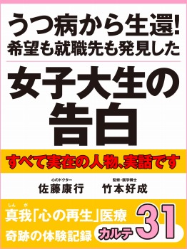 うつ病から生還! 希望も就職先も発見した女子大生の告白 真我「心の再生」医療 奇跡の体験記録 カルテ31