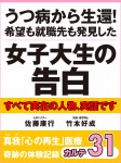 うつ病から生還！　希望も就職先も発見した女子大生の告白　真我「心の再生」医療　奇跡の体験記録　カルテ31