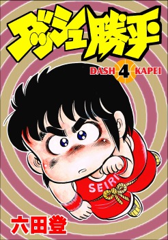 ダッシュ勝平(4)