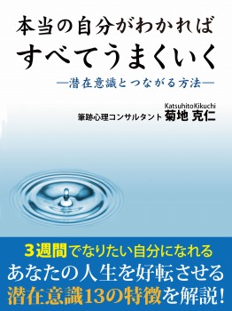 本当の自分がわかればすべてうまくいく ―潜在意識とつながる方法―