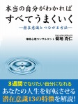 本当の自分がわかればすべてうまくいく　―潜在意識とつながる方法―