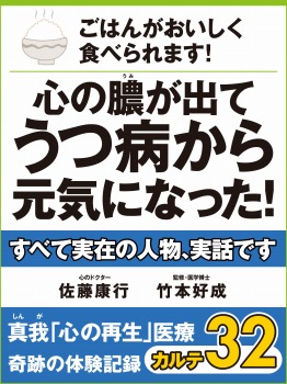 ごはんがおいしく食べられます! 心の膿が出てうつ病から元気になった! 真我「心の再生」医療 奇跡の体験記録 カルテ32