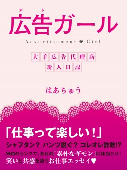 広告(アド)ガール