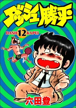 ダッシュ勝平(12)