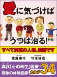 愛に気づけばうつは治る! 真我「心の再生」医療 奇跡の体験記録 カルテ34