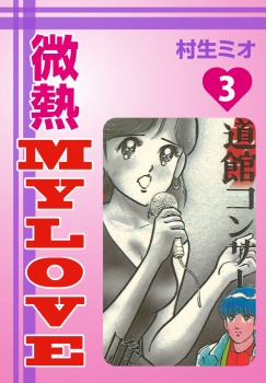 微熱MyLove(3)