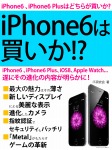 iPhone6は買いか!?　遂にその進化の内容が明らかに！