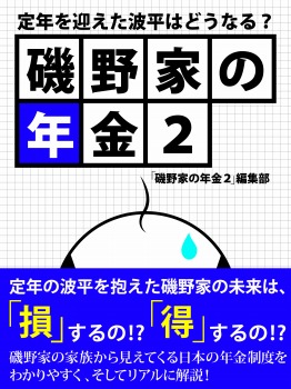 磯野家の年金２　定年を迎えた波平はどうなる？