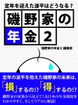 磯野家の年金２　定年を迎えた波平はどうなる？