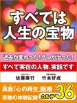 すべては人生の宝物 過去が変わった! うつが治った! 真我「心の再生」医療 奇跡の体験記録 カルテ36