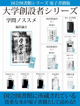 国会図書館シリーズ 電子書籍版 「大学創設者シリーズ」