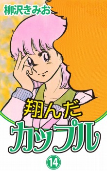 翔んだカップル(14)