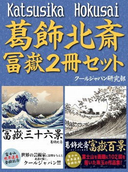 葛飾北斎 冨嶽2冊セット