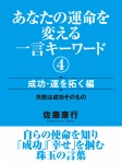 弱い人間ほど、本当は強い一言キーワード　成功・運を拓く編