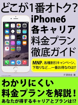 どこが1番オトク? iPhone6各キャリア料金プラン徹底ガイド