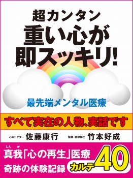 超カンタン 重い心が即スッキリ! 最先端メンタル医療 真我「心の再生」医療 奇跡の体験記録 カルテ40