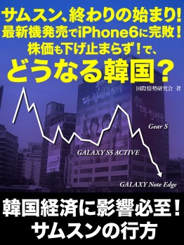 サムスン、終わりの始まり！　最新機販売でiPhone6に完敗！　株価も下げ止まらず！で、どうなる韓国？