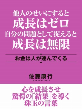 他人のせいにすると成長はゼロ 自分の問題として捉えると成長は無限 お金は人が運んでくる