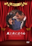 風と共に去りぬ