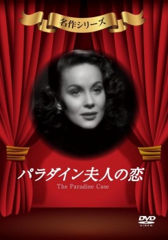 パラダイン夫人の恋