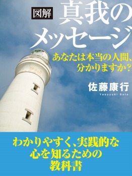 図解　真我のメッセージ　あなたは本当の人間、分かりますか？