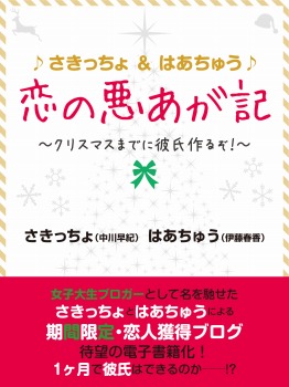 ♪さきっちょ&はあちゅう♪ 恋の悪あが記 ~クリスマスまでに彼氏作るぞ!~