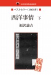 国会図書館所蔵書 西洋事情 下