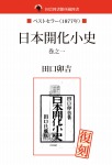 国会図書館所蔵書　日本開化小史　巻之一