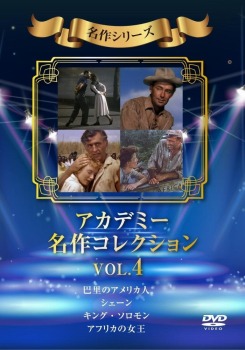 アカデミー名作コレクション Vol.4