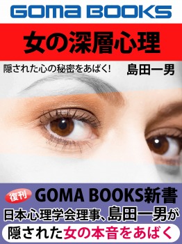女の深層心理 隠された心の秘密をあばく!
