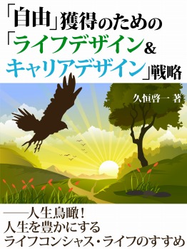 「自由」獲得のための「ライフデザイン&キャリアデザイン」戦略 ――人生鳥瞰! 人生を豊かにするライフコンシャス・ライフのすすめ