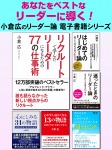 あなたをベストなリーダーに導く! 小倉広のリーダー論電子書籍シリーズ