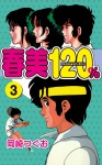 春美120%(3)