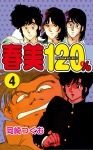 春美120%(4)