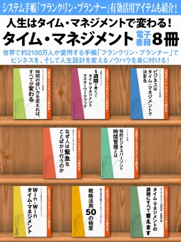 人生はタイム・マネジメントで変わる! タイム・マネジメント電子書籍8冊