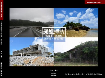沖縄廃墟写真集シリーズ02 廃墟探訪 名護市・恩納村・国頭郡・南城市編