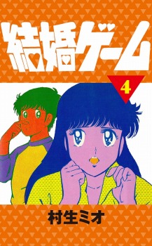 結婚ゲーム(4)