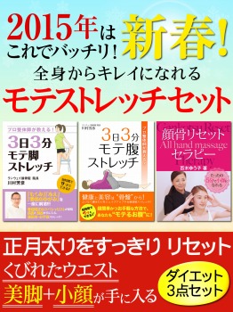 2015年はこれでバッチリ! 新春! 全身からキレイになれるモテストレッチセット