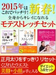 ２０１５年はこれでバッチリ！　新春！　全身からキレイになれるモテストレッチセット