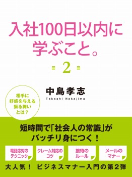 入社100日以内に学ぶこと。2