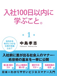 入社100日以内に学ぶこと。1