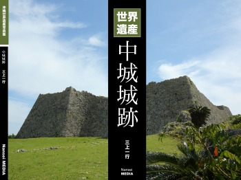 沖縄世界遺産写真集シリーズ 06 中城城跡