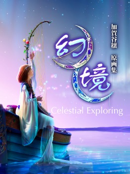 幻境・星座神話 加賀谷穰作品集