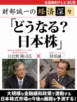 財部誠一の経済深々(第3回) 「どうなる? 日本株」