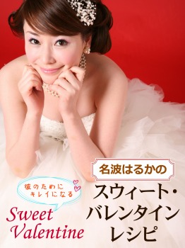 名波はるかの 彼のためにキレイになる スウィート・バレンタインレシピ